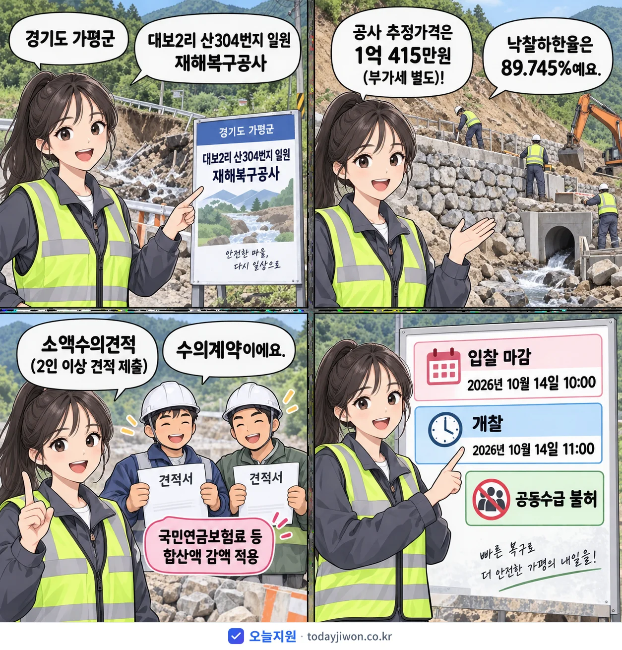 4컷 만화로 보는 공고: 경기도 가평군 '대보2리 산304번지 일원 재해복구공사', 추정가격 1억 415만원, 입찰 마감 10/14 10:00