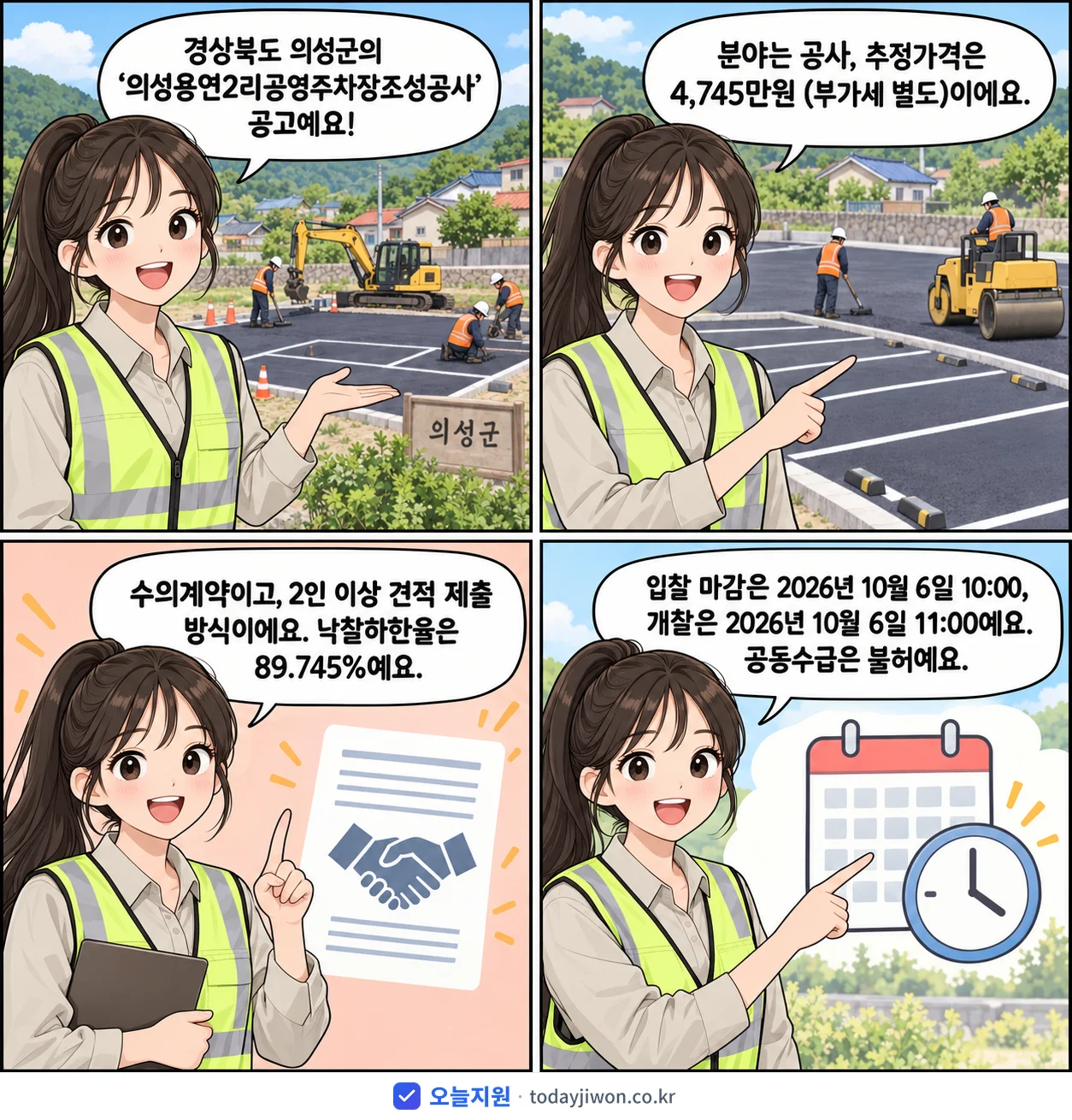 4컷 만화로 보는 공고: 경상북도 의성군 '의성용연2리공영주차장조성공사', 추정가격 4,745만원, 입찰 마감 10/6 10:00