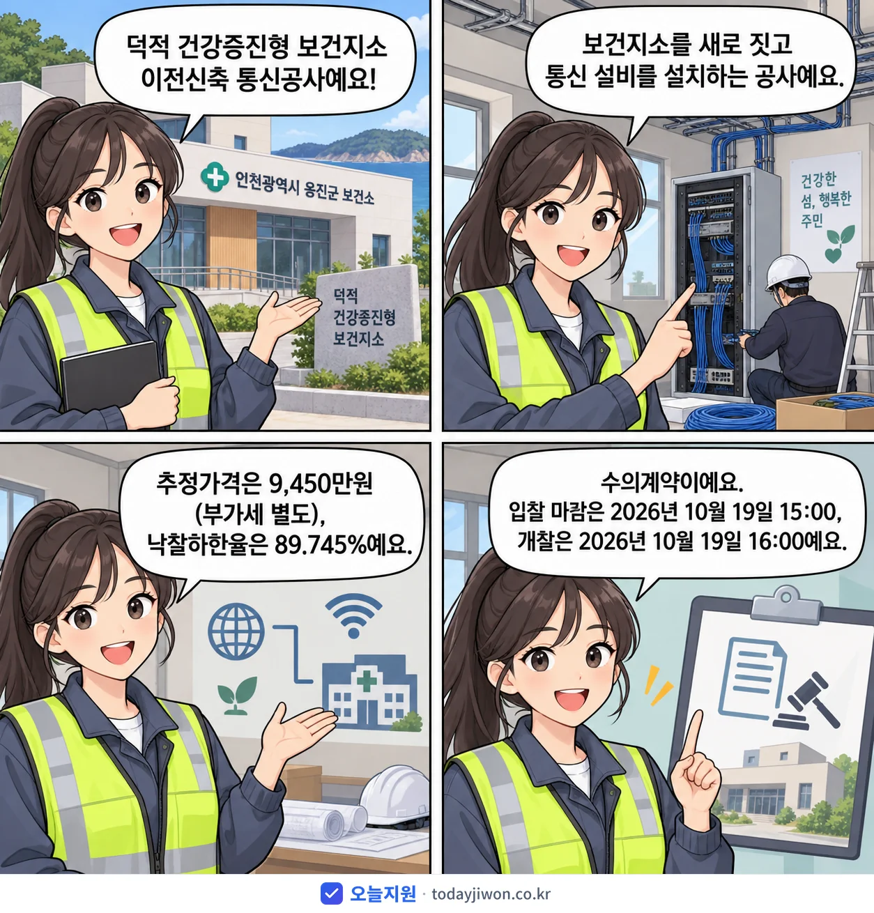 4컷 만화로 보는 공고: 인천광역시 옹진군 보건소 '덕적 건강증진형 보건지소 이전신축 통신공사', 추정가격 9,450만원, 입찰 마감 10/19 15:00