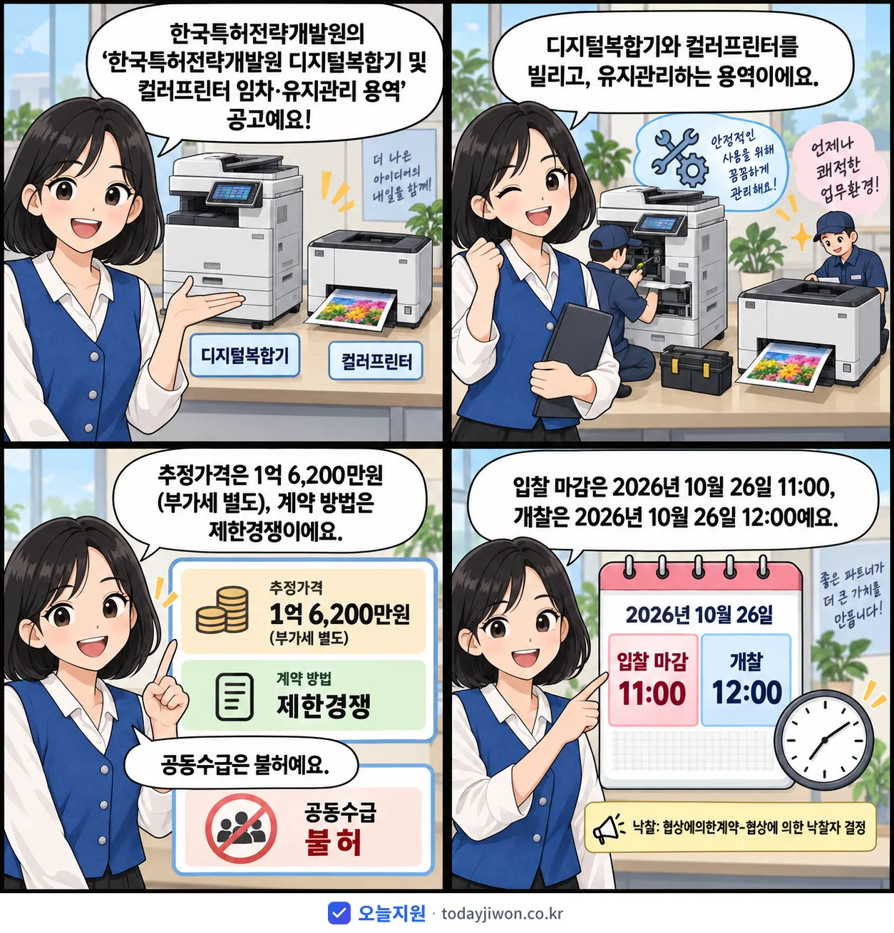 4컷 만화로 보는 공고: 한국특허전략개발원 '한국특허전략개발원 디지털복합기 및 컬러프린터 임차·유지관리 용역', 추정가격 1억 6,200만원, 입찰 마감 10/26 11:00