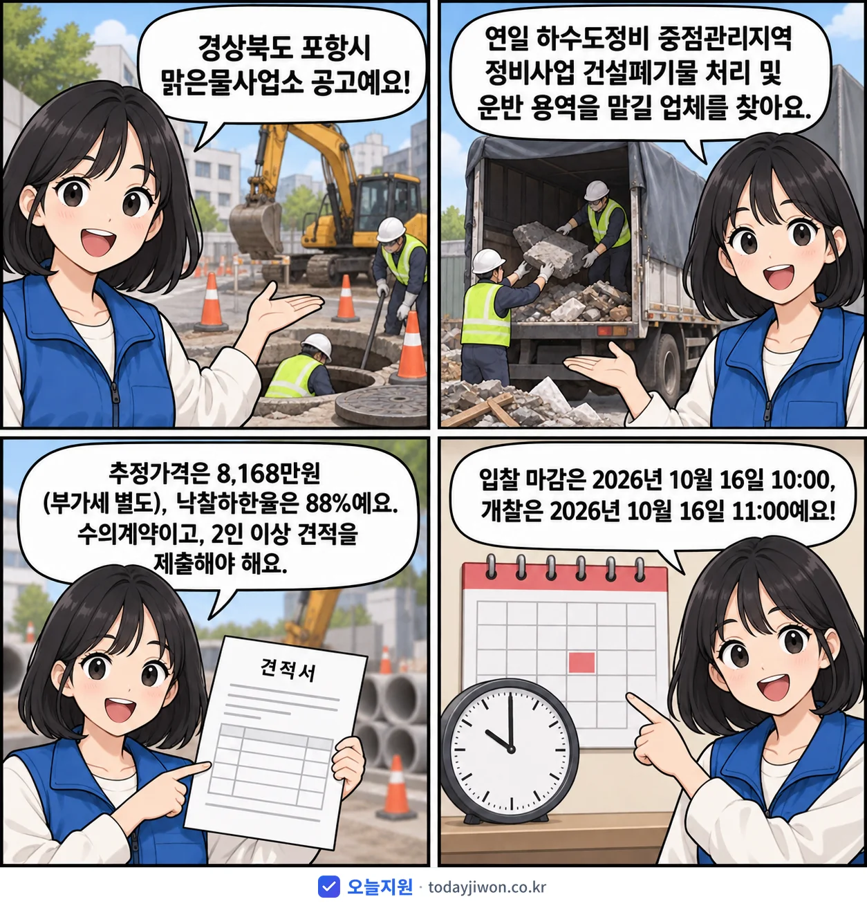 4컷 만화로 보는 공고: 경상북도 포항시 맑은물사업소 '연일 하수도정비 중점관리지역 정비사업 건설폐기물 처리 및 운반 용역', 추정가격 8,168만원, 입찰 마감 10/16 10:00
