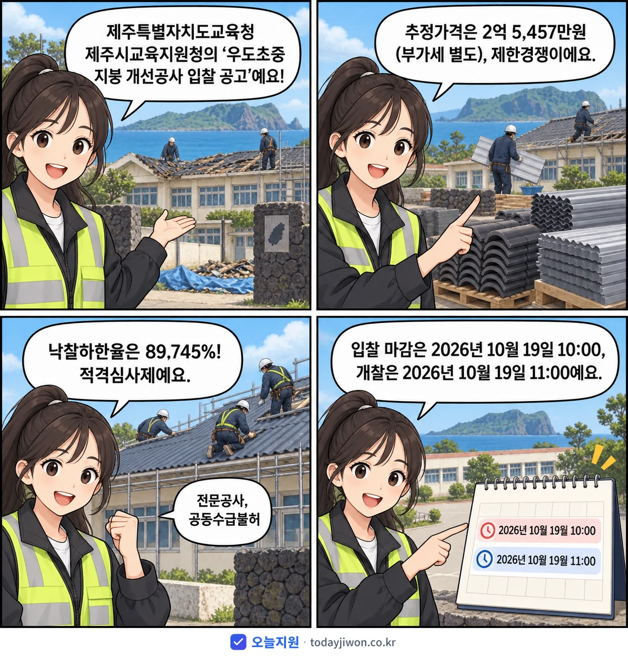 4컷 만화로 보는 공고: 제주특별자치도교육청 제주시교육지원청 '우도초중 지붕 개선공사 입찰 공고', 추정가격 2억 5,457만원, 입찰 마감 10/19 10:00