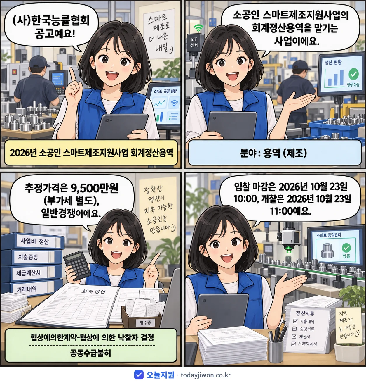 4컷 만화로 보는 공고: (사)한국능률협회 '소공인 스마트제조지원사업 회계정산용역', 추정가격 9,500만원, 입찰 마감 10/23 10:00