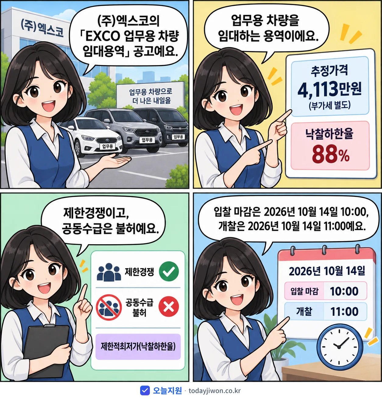 4컷 만화로 보는 공고: (주)엑스코 'EXCO 업무용 차량 임대용역', 추정가격 4,113만원, 입찰 마감 10/14 10:00