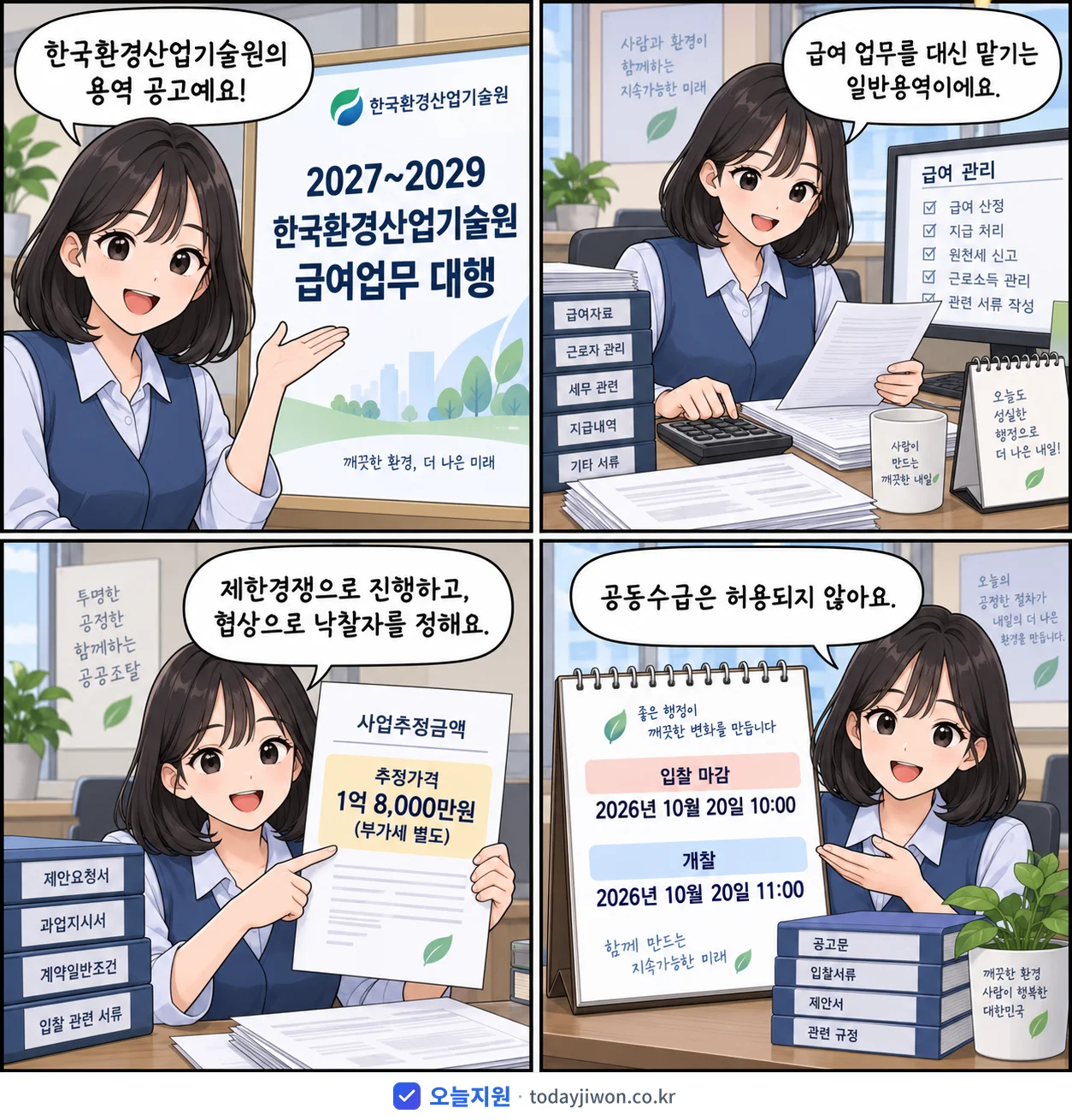 4컷 만화로 보는 공고: 한국환경산업기술원 '~2029 한국환경산업기술원 급여업무 대행', 추정가격 1억 8,000만원, 입찰 마감 10/20 10:00