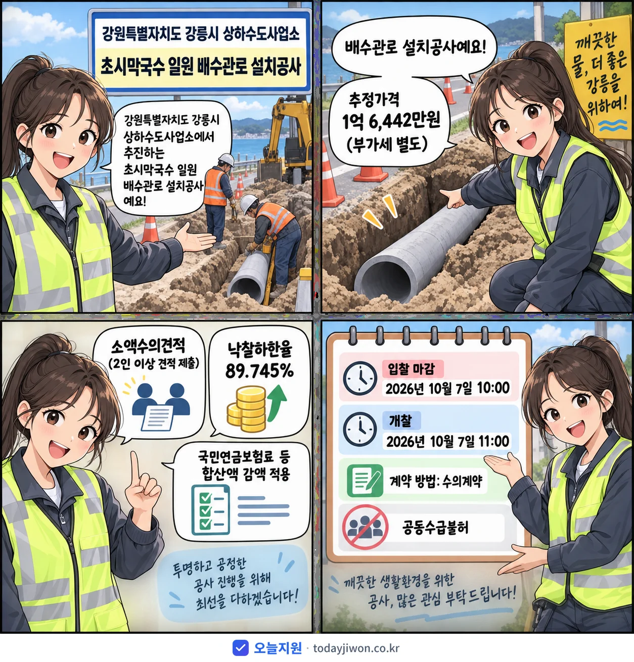 4컷 만화로 보는 공고: 강원특별자치도 강릉시 상하수도사업소 '초시막국수 일원 배수관로 설치공사', 추정가격 1억 6,442만원, 입찰 마감 10/7 10:00