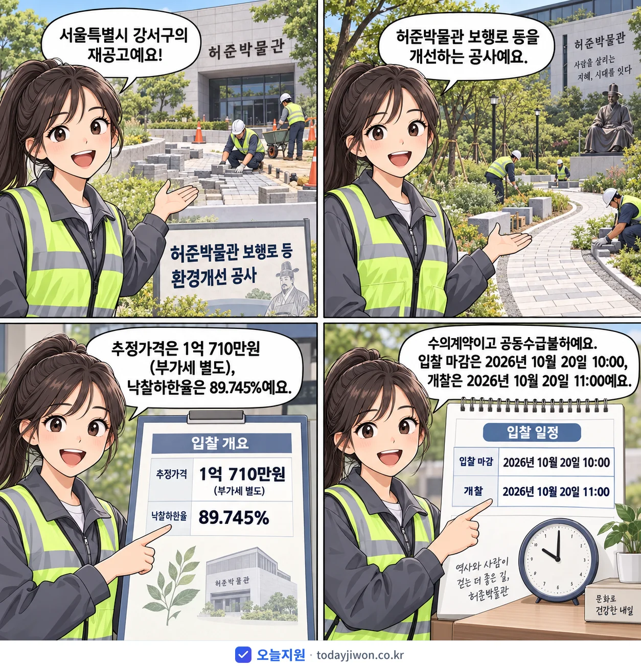 4컷 만화로 보는 공고: 서울특별시 강서구 '허준박물관 보행로 등 환경개선 공사', 추정가격 1억 710만원, 입찰 마감 10/20 10:00