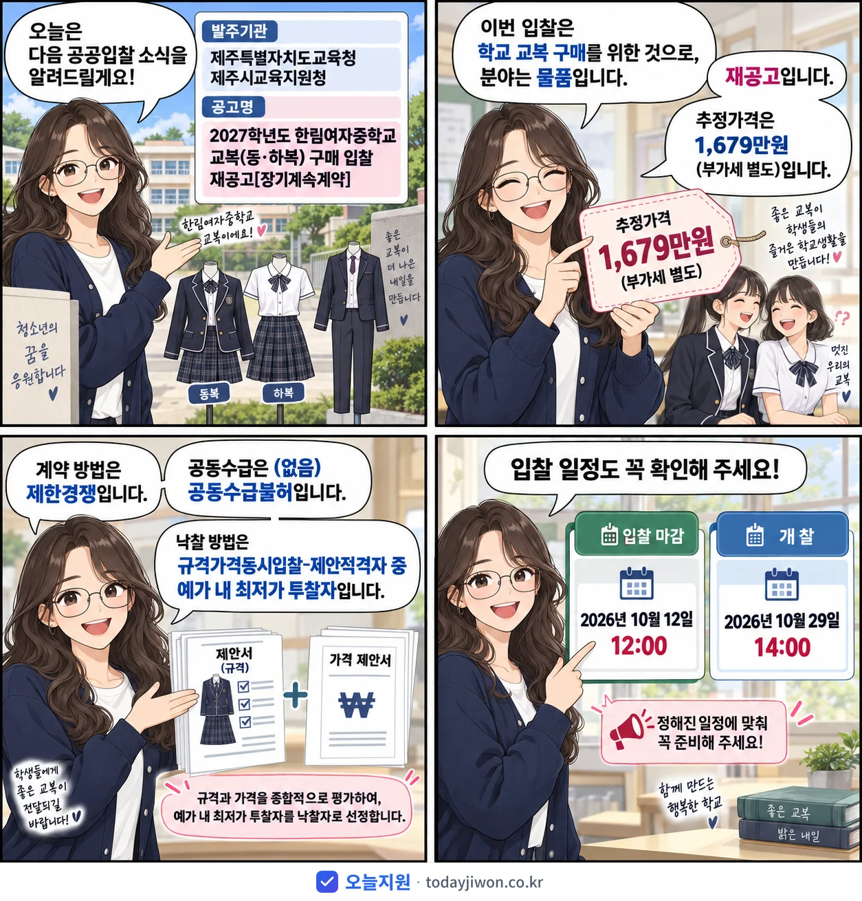 4컷 만화로 보는 공고: 제주특별자치도교육청 제주시교육지원청 '학년도 한림여자중학교 교복(동·하복) 구매 입찰 재공고', 추정가격 1,679만원, 입찰 마감 10/12 12:00