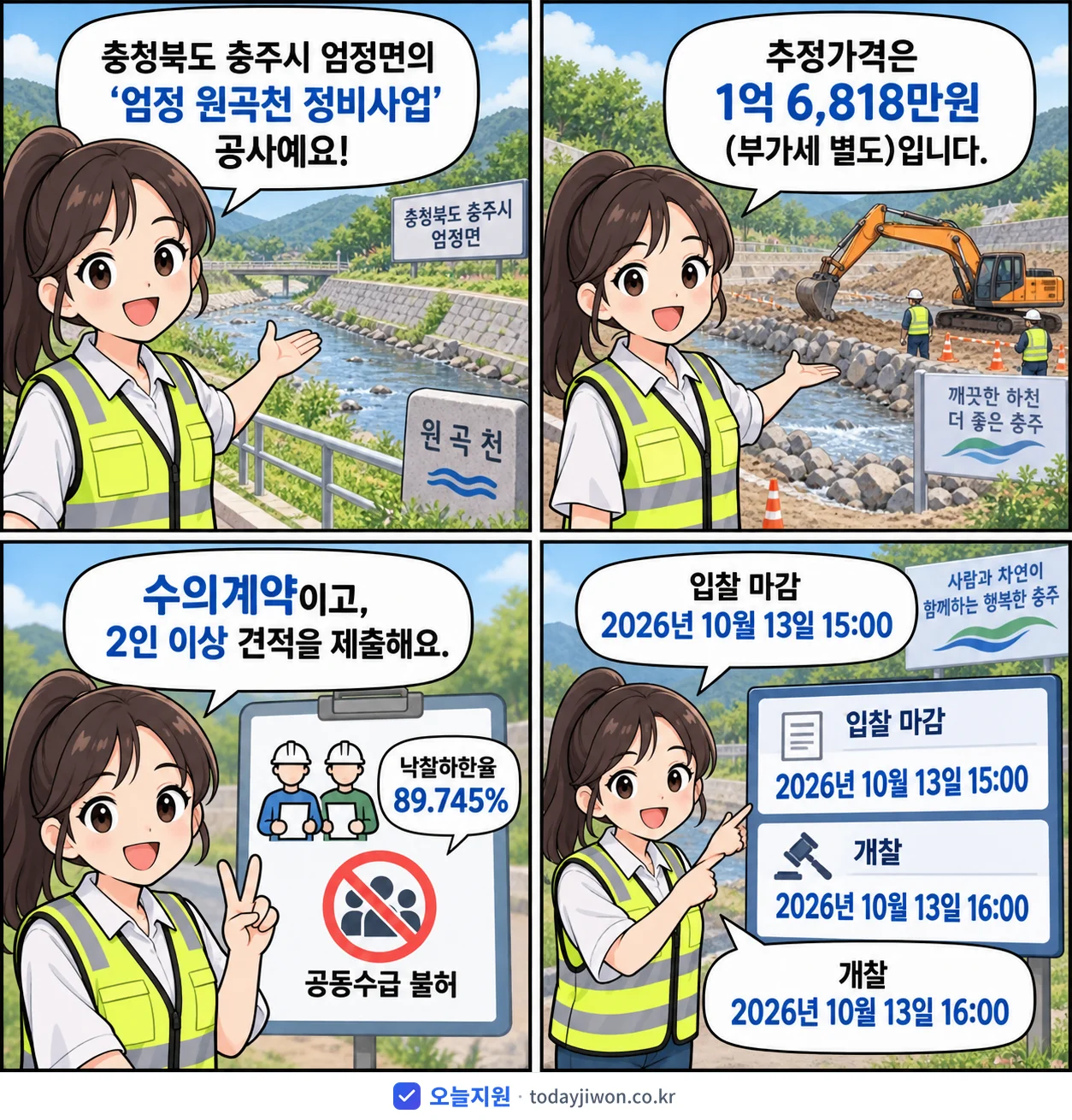 4컷 만화로 보는 공고: 충청북도 충주시 엄정면 '엄정 원곡천 정비사업', 추정가격 1억 6,818만원, 입찰 마감 10/13 15:00