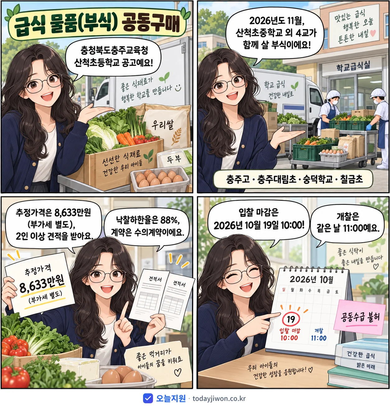 4컷 만화로 보는 공고: 충청북도충주교육청 산척초등학교 '11월 산척초중학교 외 4교 (충주고, 충주대림초, 숭덕학교, 칠금초)…', 추정가격 8,633만원, 입찰 마감 10/19 10:00