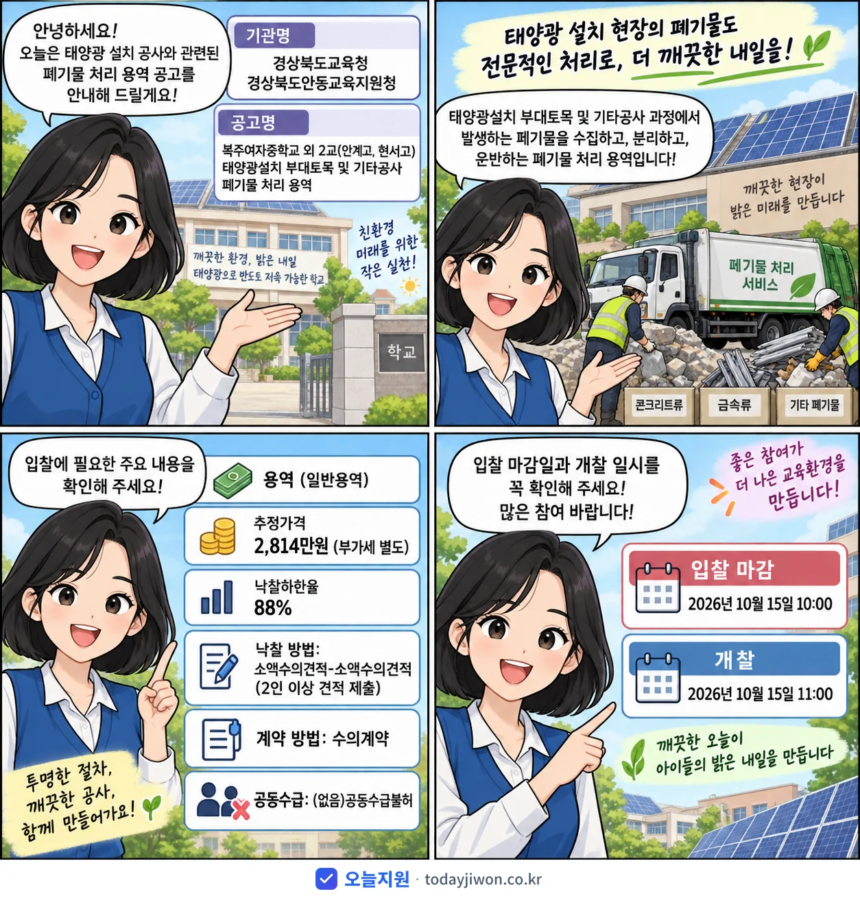 4컷 만화로 보는 공고: 경상북도교육청 경상북도안동교육지원청 '복주여자중학교 외 2교(안계고, 현서고) 태양광설치 부대토목 및 기타공…', 추정가격 2,814만원, 입찰 마감 10/15 10:00