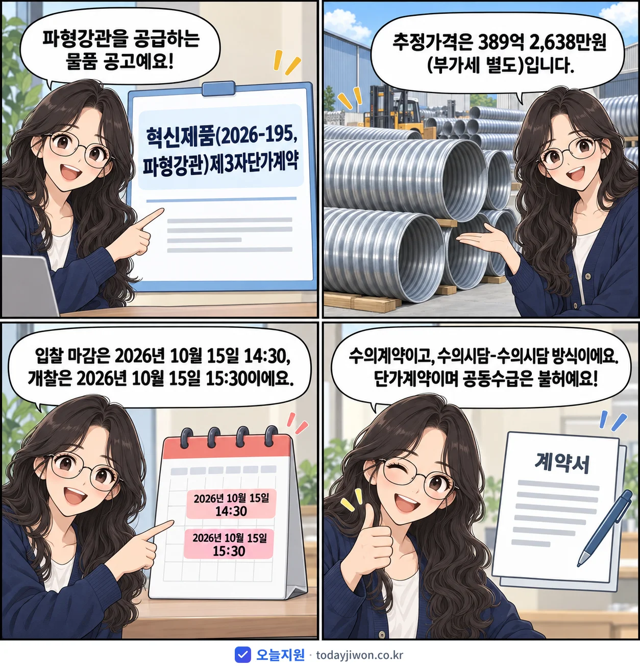 4컷 만화로 보는 공고: '혁신제품(2026-195, 파형강관)제3자단가계약', 추정가격 389억 2,638만원, 입찰 마감 10/15 14:30