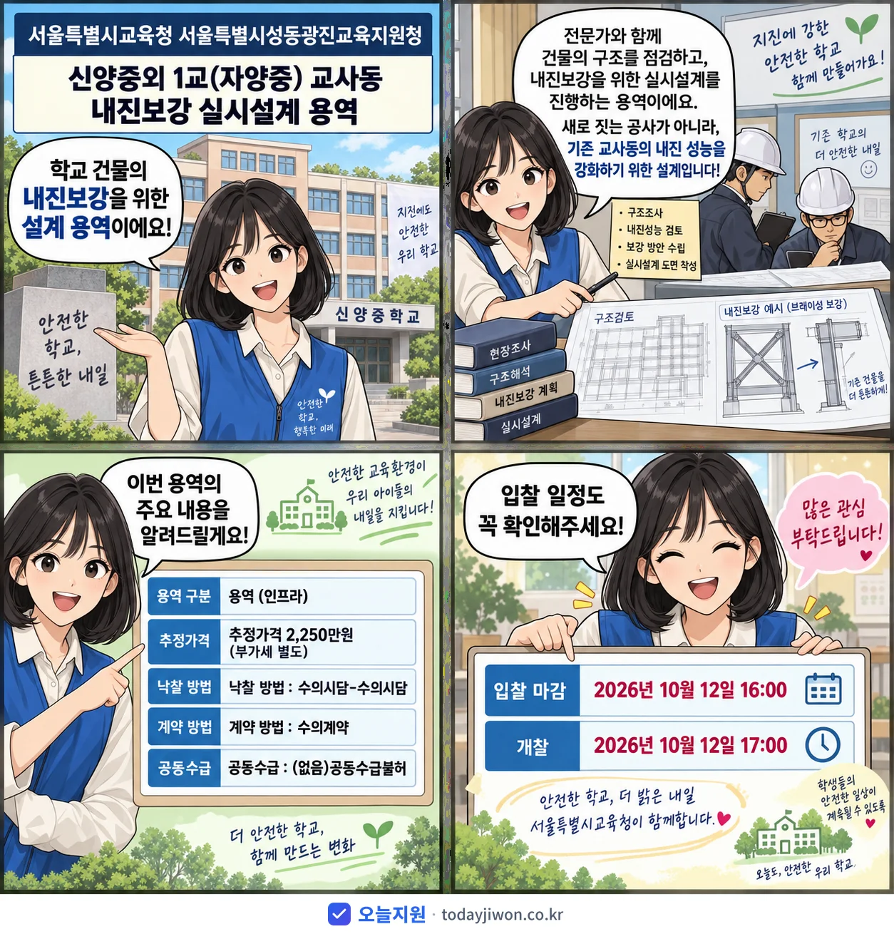 4컷 만화로 보는 공고: 서울특별시교육청 서울특별시성동광진교육지원청 '신양중외 1교(자양중) 교사동 내진보강 실시설계 용역', 추정가격 2,250만원, 입찰 마감 10/12 16:00