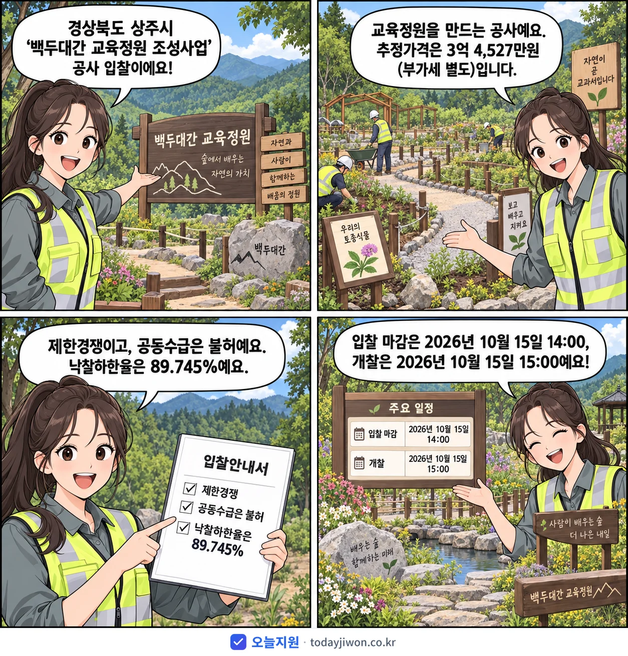 4컷 만화로 보는 공고: 경상북도 상주시 '백두대간 교육정원 조성사업', 추정가격 3억 4,527만원, 입찰 마감 10/15 14:00
