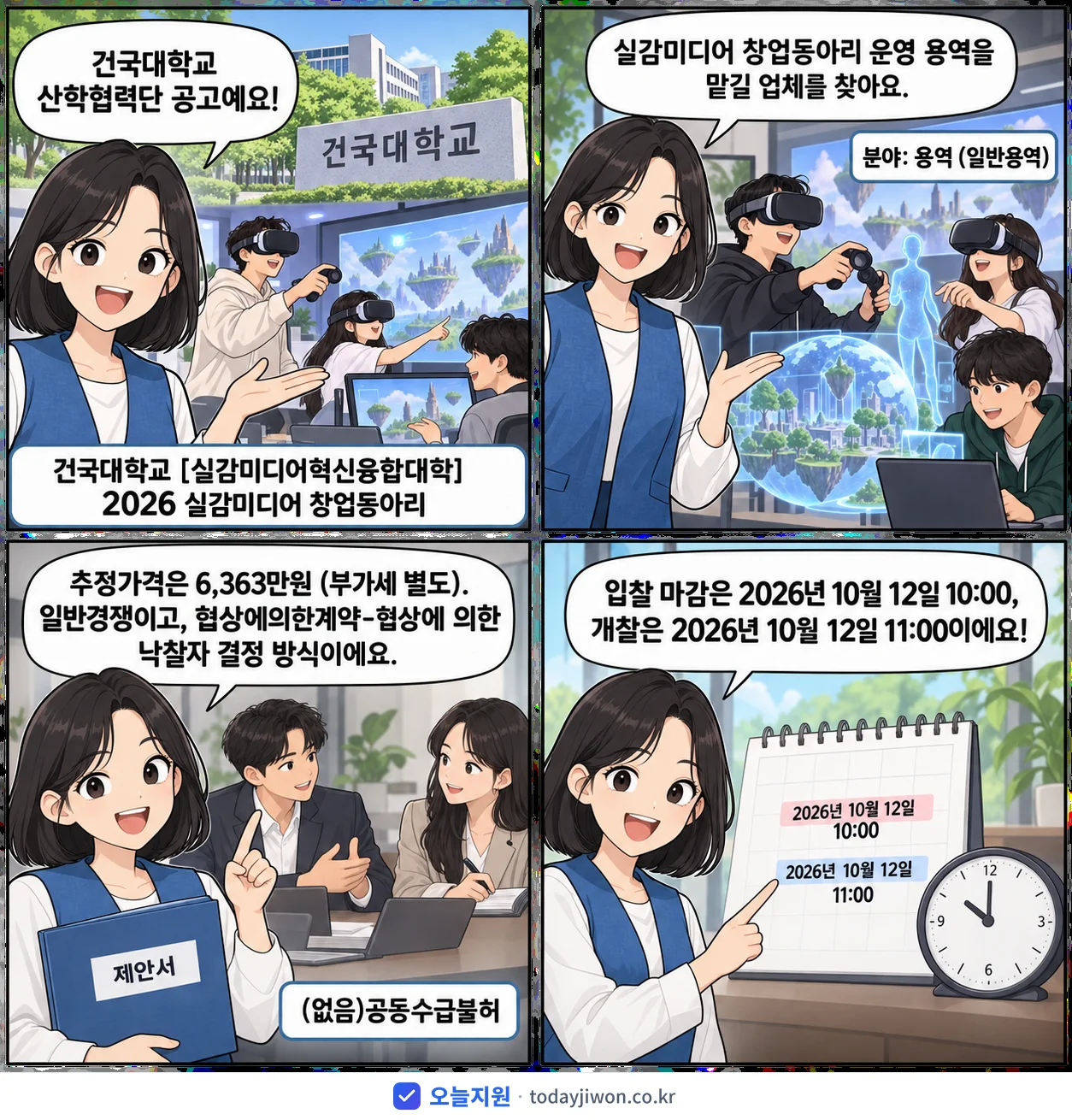 4컷 만화로 보는 공고: 건국대학교 산학협력단 '건국대학교 2026 실감미디어 창업동아리', 추정가격 6,363만원, 입찰 마감 10/12 10:00