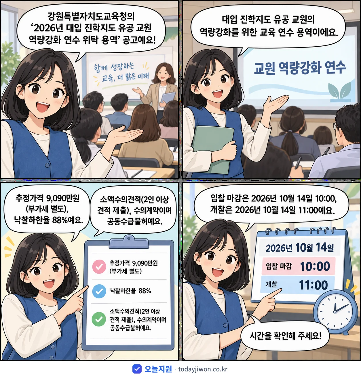 4컷 만화로 보는 공고: 강원특별자치도교육청 '대입 진학지도 유공 교원 역량강화 연수 위탁 용역', 추정가격 9,090만원, 입찰 마감 10/14 10:00