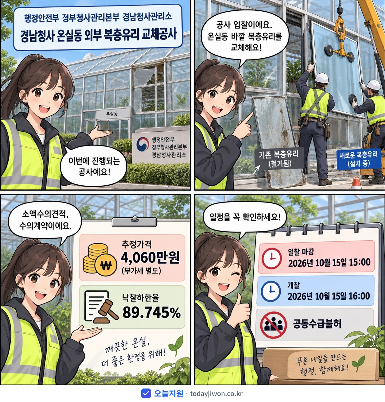 4컷 만화로 보는 공고: 행정안전부 정부청사관리본부 경남청사관리소 '경남청사 온실동 외부 복층유리 교체공사', 추정가격 4,060만원, 입찰 마감 10/15 15:00