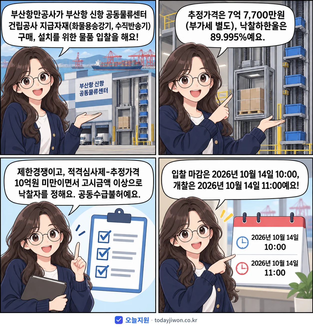4컷 만화로 보는 공고: 부산항만공사 '부산항 신항 공동물류센터 건립공사 지급자재(화물용승강기, 수직반송기)…', 추정가격 7억 7,700만원, 입찰 마감 10/14 10:00