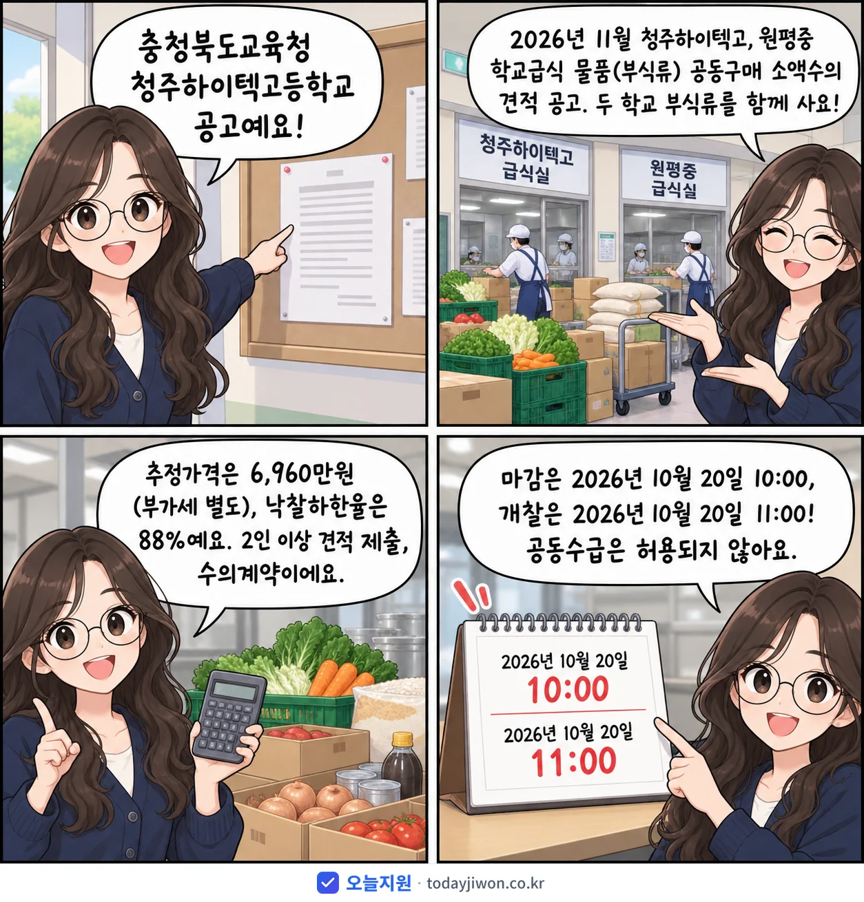 4컷 만화로 보는 공고: 충청북도교육청 청주하이텍고등학교 '11월 청주하이텍고, 원평중 학교급식 물품(부식류) 공동구매 소액수의…', 추정가격 6,960만원, 입찰 마감 10/20 10:00