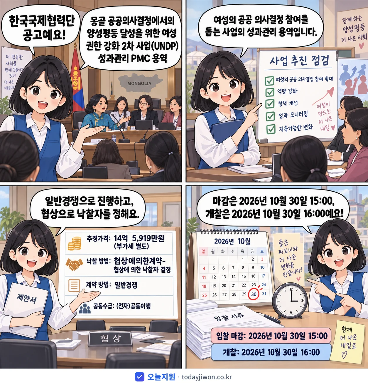 4컷 만화로 보는 공고: 한국국제협력단 '몽골 공공의사결정에서의 양성평등 달성을 위한 여성 권한 강화 2차 사업…', 추정가격 14억 5,919만원, 입찰 마감 10/30 15:00