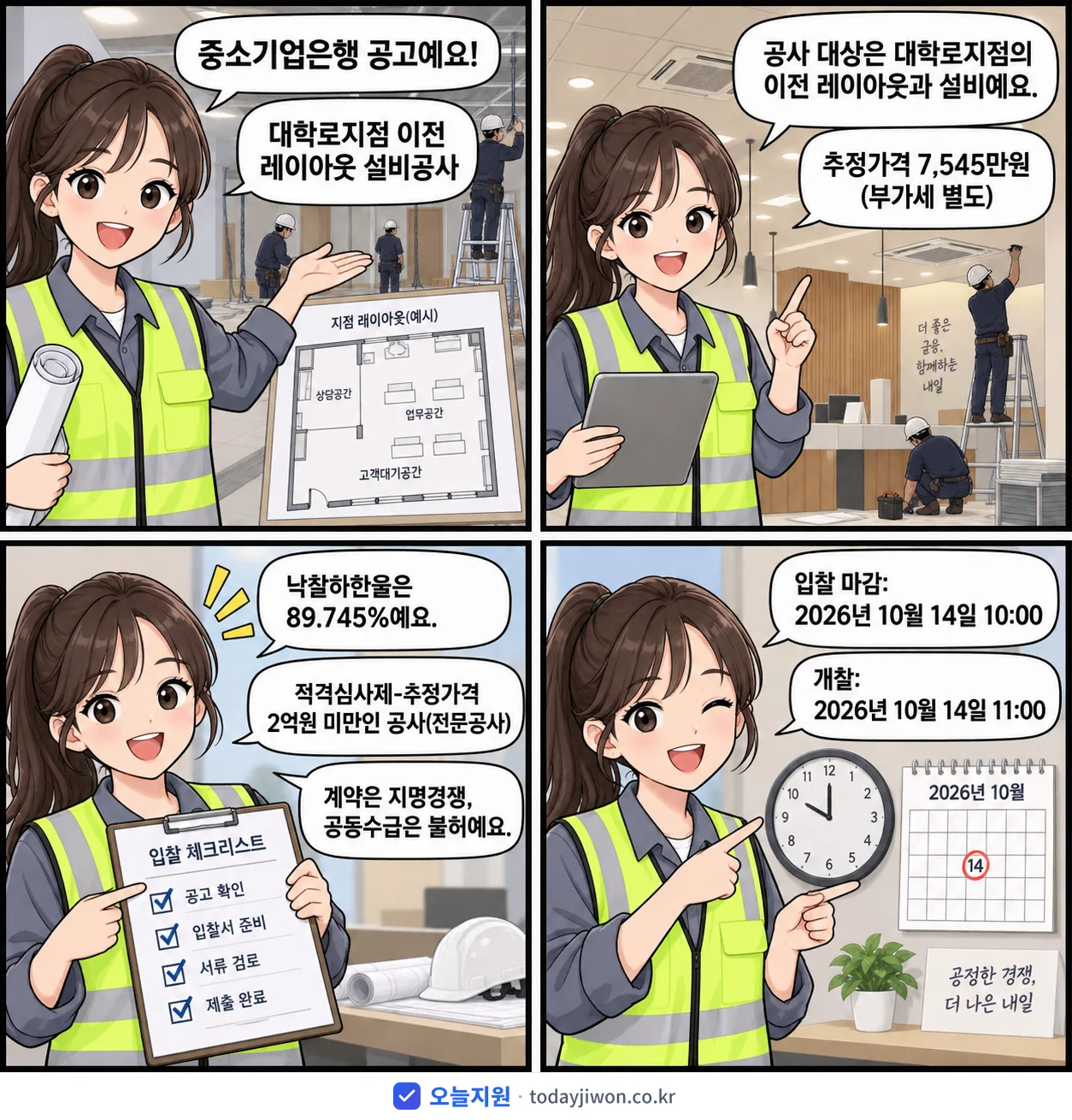 4컷 만화로 보는 공고: 중소기업은행 '대학로지점 이전 레이아웃 설비공사', 추정가격 7,545만원, 입찰 마감 10/14 10:00