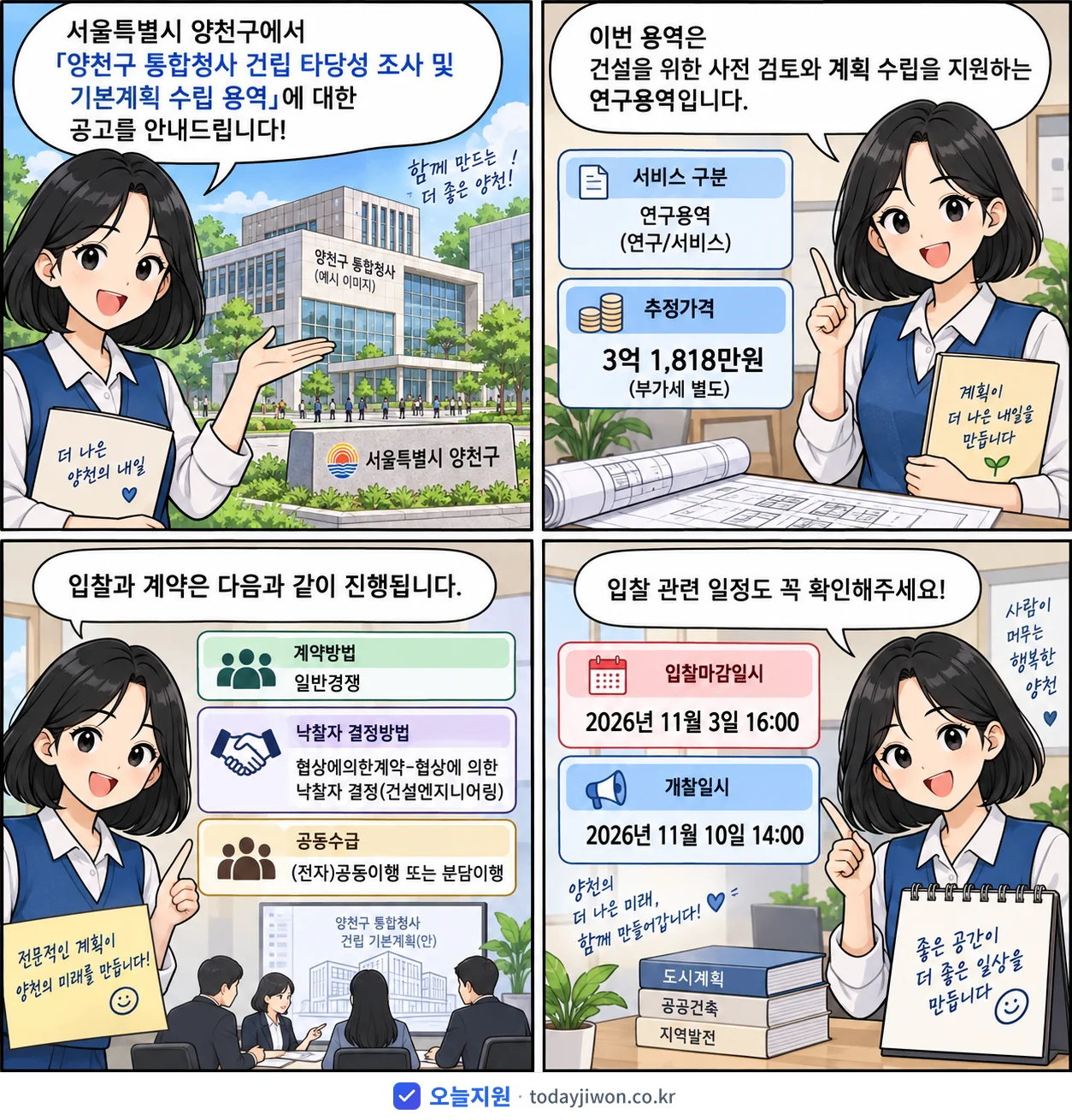 4컷 만화로 보는 공고: 서울특별시 양천구 '양천구 통합청사 건립 타당성 조사 및 기본계획 수립 용역', 추정가격 3억 1,818만원, 입찰 마감 11/3 16:00