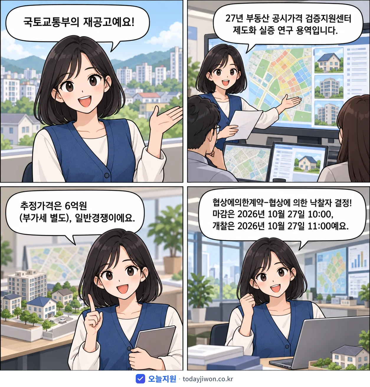 4컷 만화로 보는 공고: 국토교통부 '27년 부동산 공시가격 검증지원센터 제도화 실증 연구', 추정가격 6억원, 입찰 마감 10/27 10:00