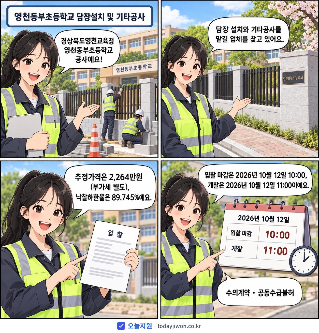 4컷 만화로 보는 공고: 경상북도영천교육청 영천동부초등학교 '영천동부초등학교 담장설치 및 기타공사', 추정가격 2,264만원, 입찰 마감 10/12 10:00