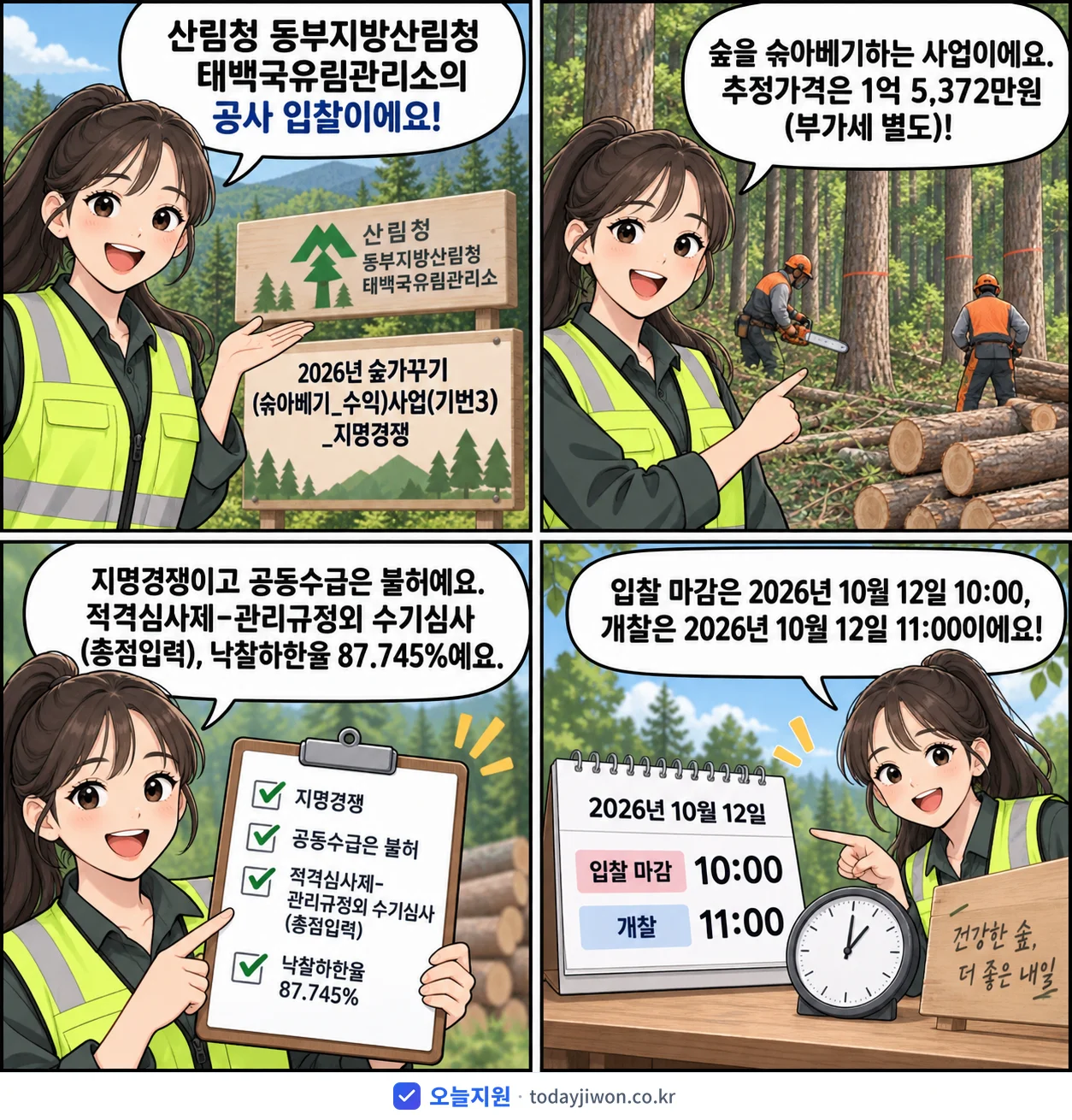 4컷 만화로 보는 공고: 산림청 동부지방산림청 태백국유림관리소 '숲가꾸기(솎아베기_수익)사업(기번3)_지명경쟁', 추정가격 1억 5,372만원, 입찰 마감 10/12 10:00