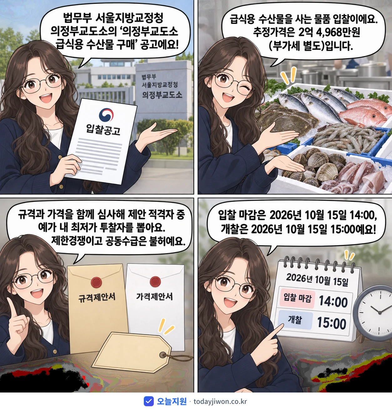 4컷 만화로 보는 공고: 법무부 서울지방교정청 의정부교도소 '의정부교도소 급식용 수산물 구매', 추정가격 2억 4,968만원, 입찰 마감 10/15 14:00
