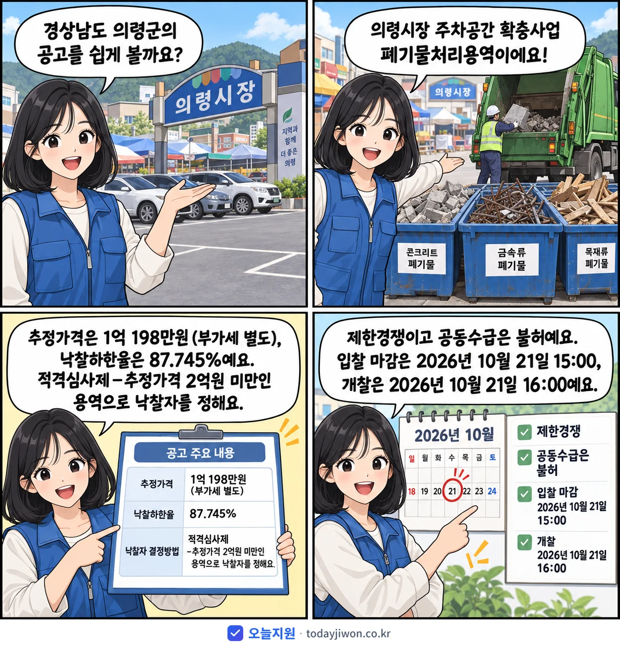 4컷 만화로 보는 공고: 경상남도 의령군 '의령시장 주차공간 확충사업 폐기물처리용역', 추정가격 1억 198만원, 입찰 마감 10/21 15:00