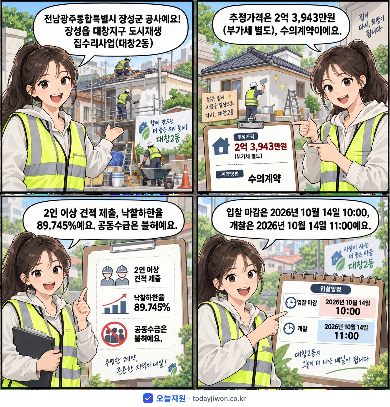 4컷 만화로 보는 공고: 전남광주통합특별시 장성군 '장성읍 대창지구 도시재생 집수리사업(대창2동)', 추정가격 2억 3,943만원, 입찰 마감 10/14 10:00