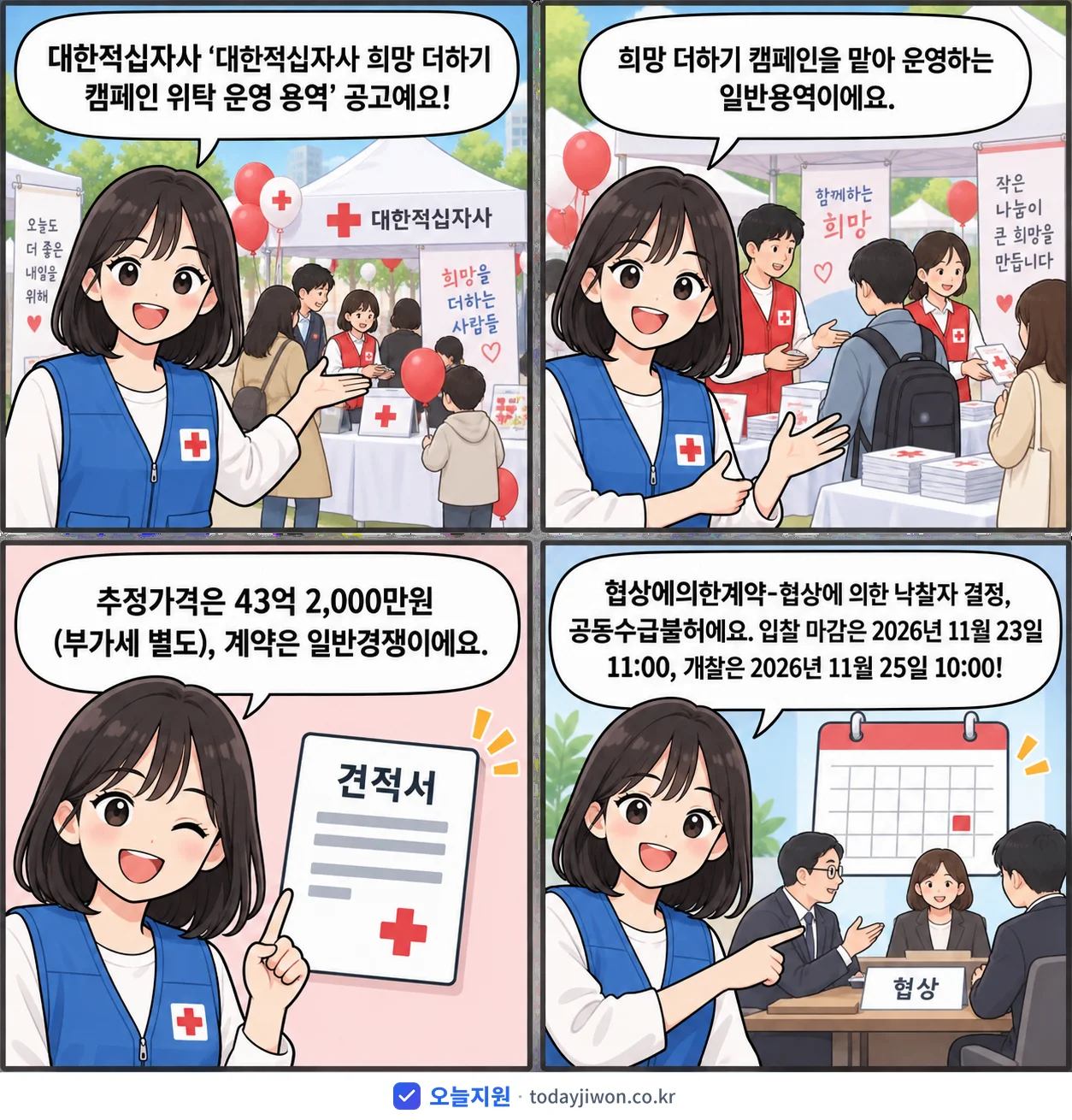 4컷 만화로 보는 공고: 대한적십자사 '대한적십자사 희망 더하기 캠페인 위탁 운영 용역', 추정가격 43억 2,000만원, 입찰 마감 11/23 11:00