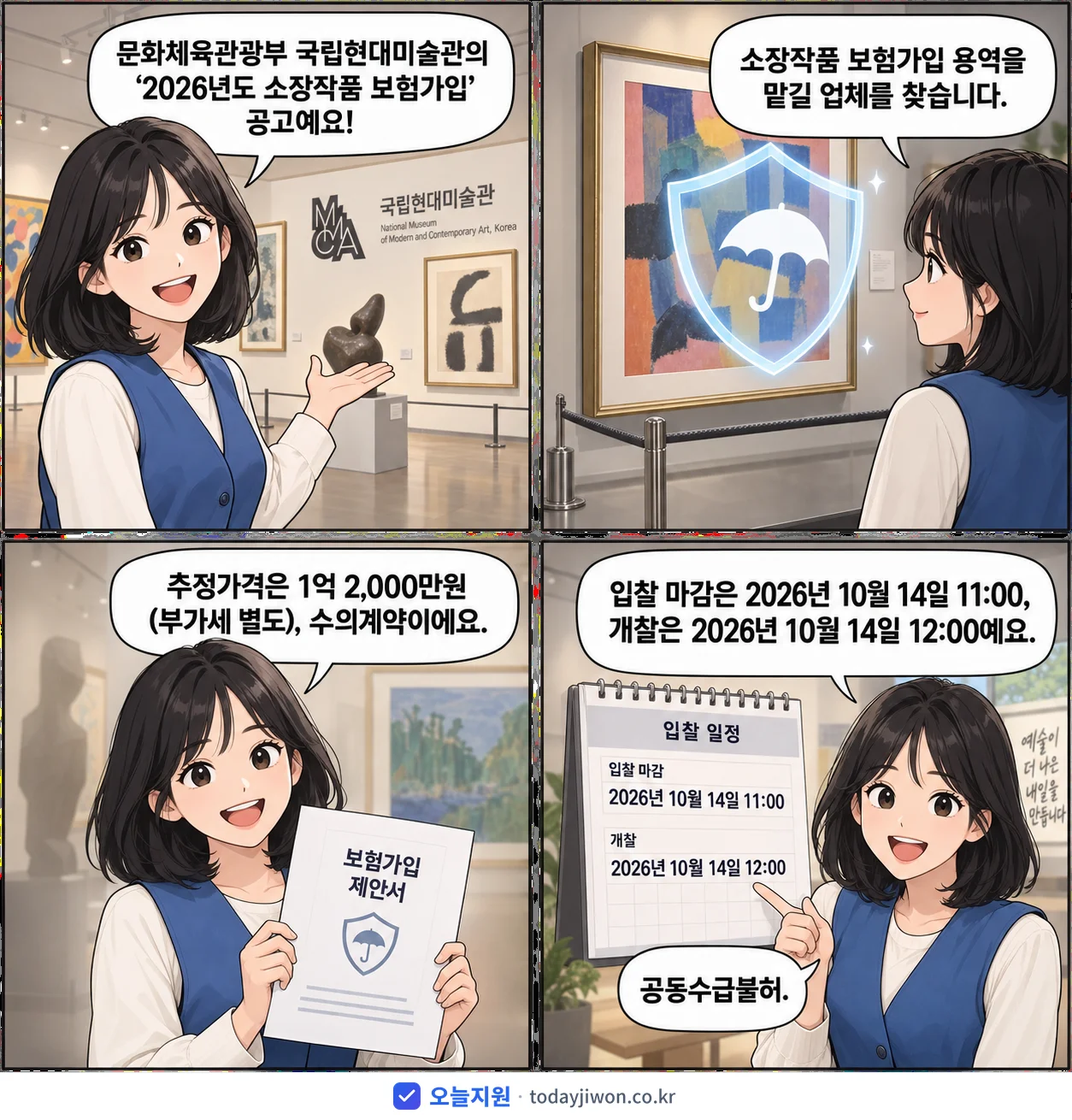 4컷 만화로 보는 공고: 문화체육관광부 국립현대미술관 '소장작품 보험가입', 추정가격 1억 2,000만원, 입찰 마감 10/14 11:00