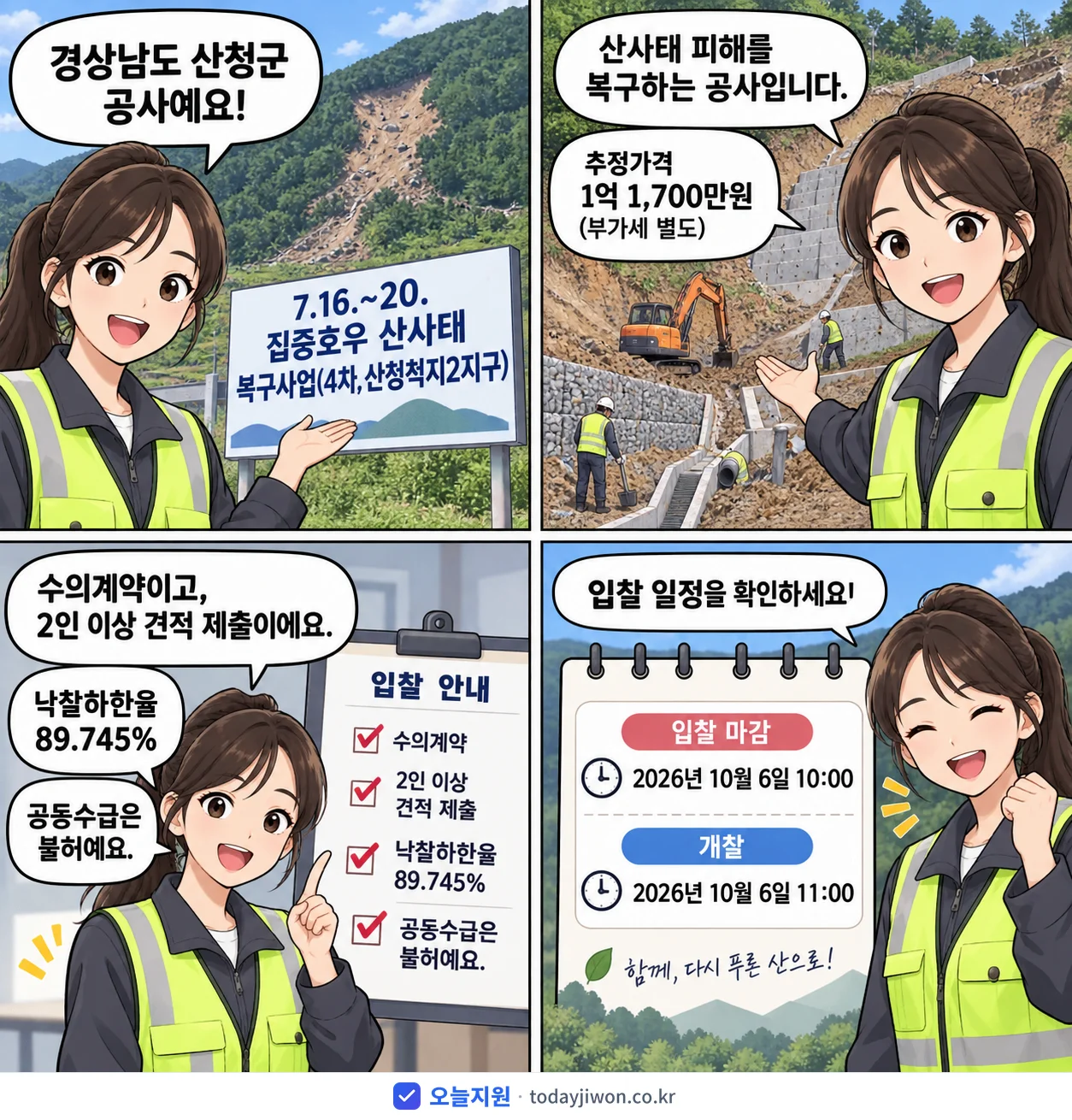 4컷 만화로 보는 공고: 경상남도 산청군 '7.16.~20. 집중호우 산사태 복구사업(4차,산청척지2지구)', 추정가격 1억 1,700만원, 입찰 마감 10/6 10:00