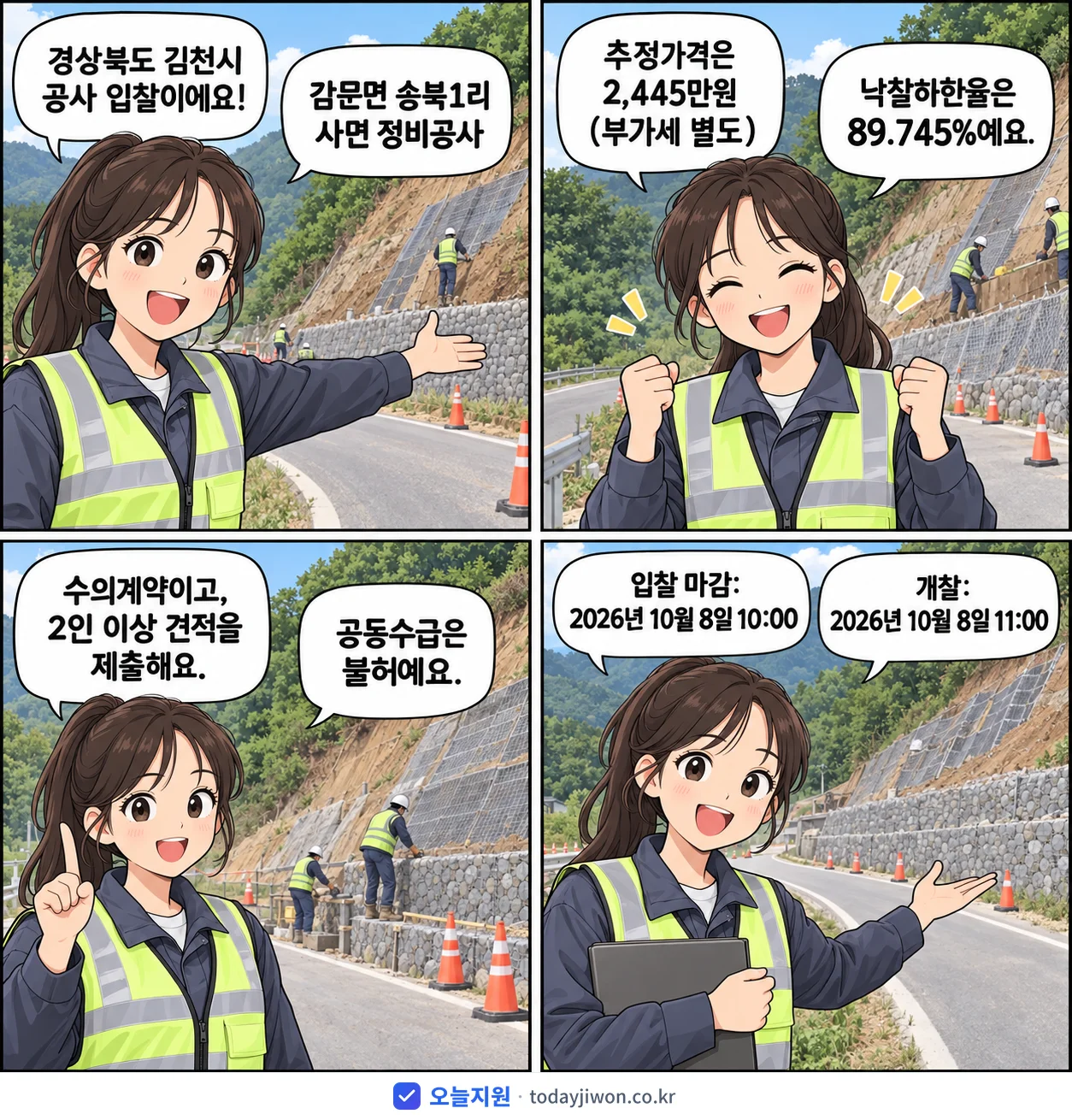 4컷 만화로 보는 공고: 경상북도 김천시 '감문면 송북1리 사면 정비공사', 추정가격 2,445만원, 입찰 마감 10/8 10:00