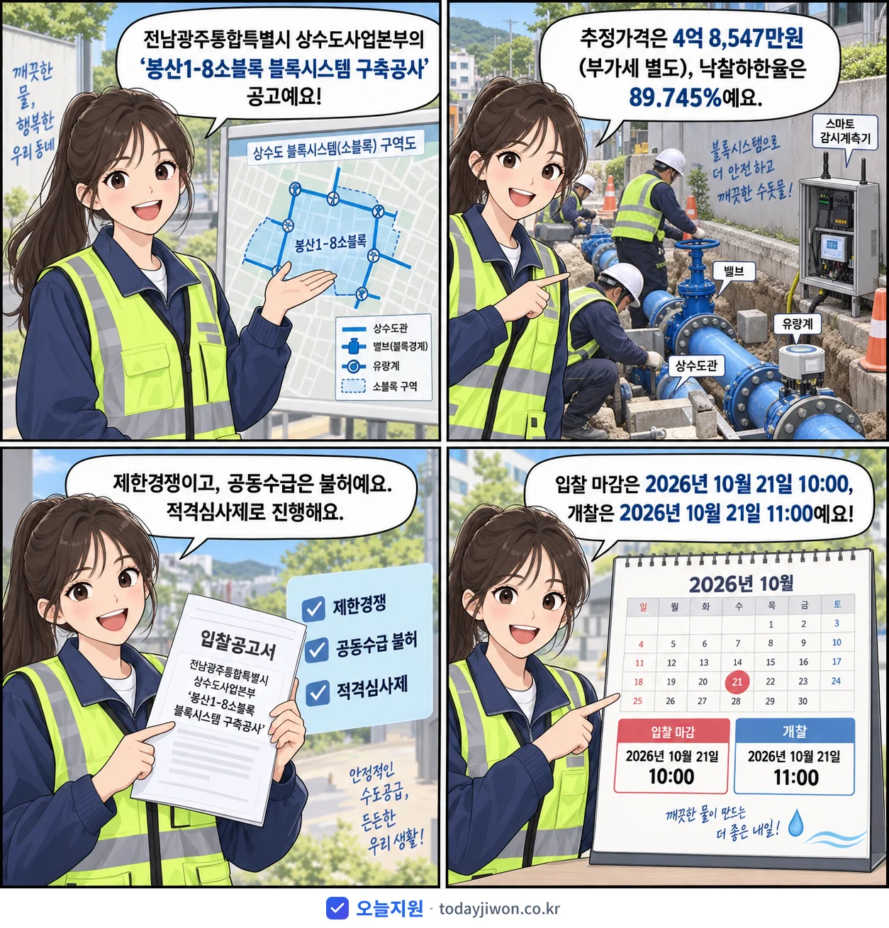 4컷 만화로 보는 공고: 전남광주통합특별시 상수도사업본부 '봉산1-8소블록 블록시스템 구축공사', 추정가격 4억 8,547만원, 입찰 마감 10/21 10:00
