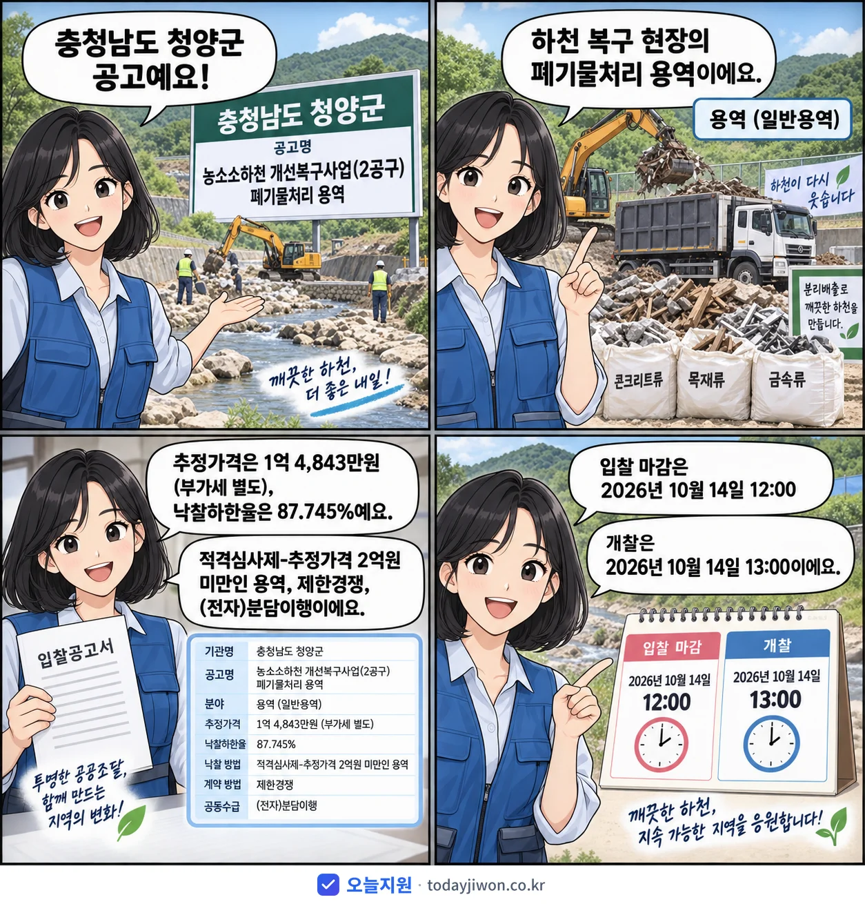 4컷 만화로 보는 공고: 충청남도 청양군 '농소소하천 개선복구사업(2공구) 폐기물처리 용역', 추정가격 1억 4,843만원, 입찰 마감 10/14 12:00