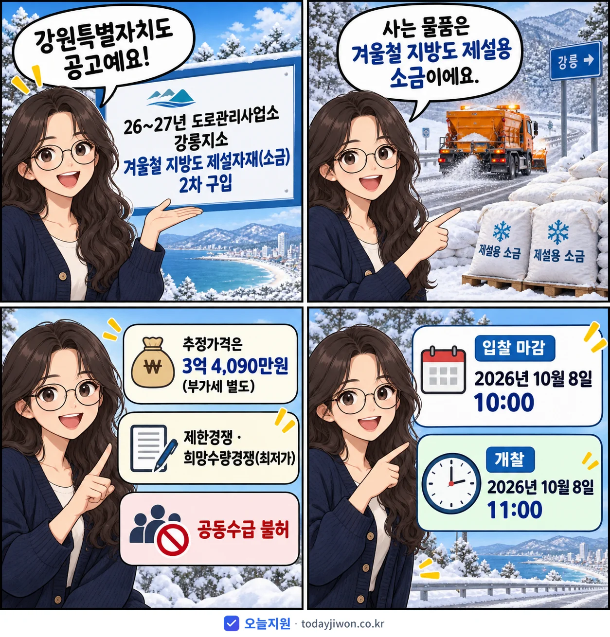4컷 만화로 보는 공고: 강원특별자치도 '26~27년 도로관리사업소 강릉지소 겨울철 지방도 제설자재(소금) 2차…', 추정가격 3억 4,090만원, 입찰 마감 10/8 10:00