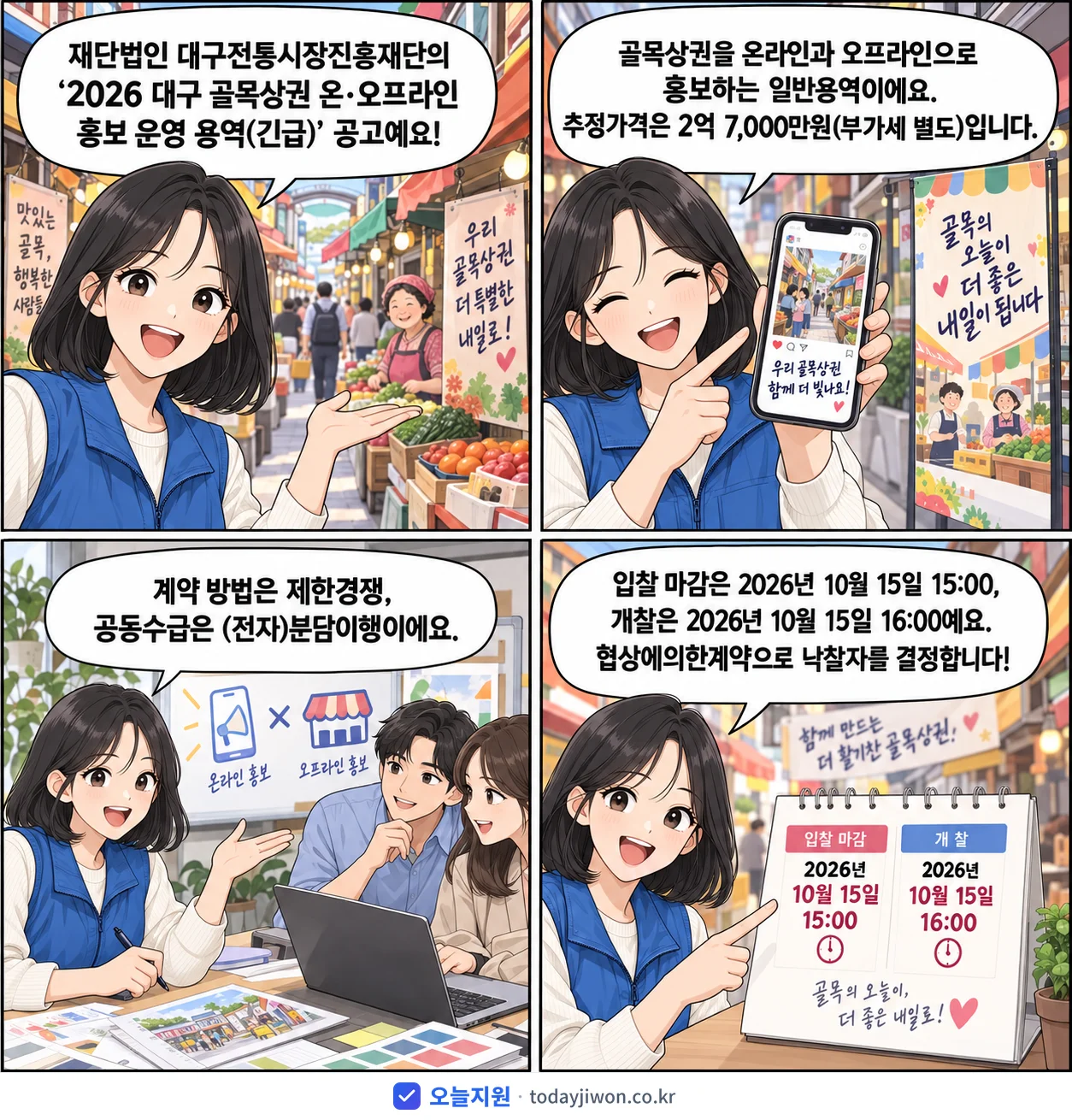 4컷 만화로 보는 공고: 재단법인 대구전통시장진흥재단 '대구 골목상권 온·오프라인 홍보 운영 용역', 추정가격 2억 7,000만원, 입찰 마감 10/15 15:00