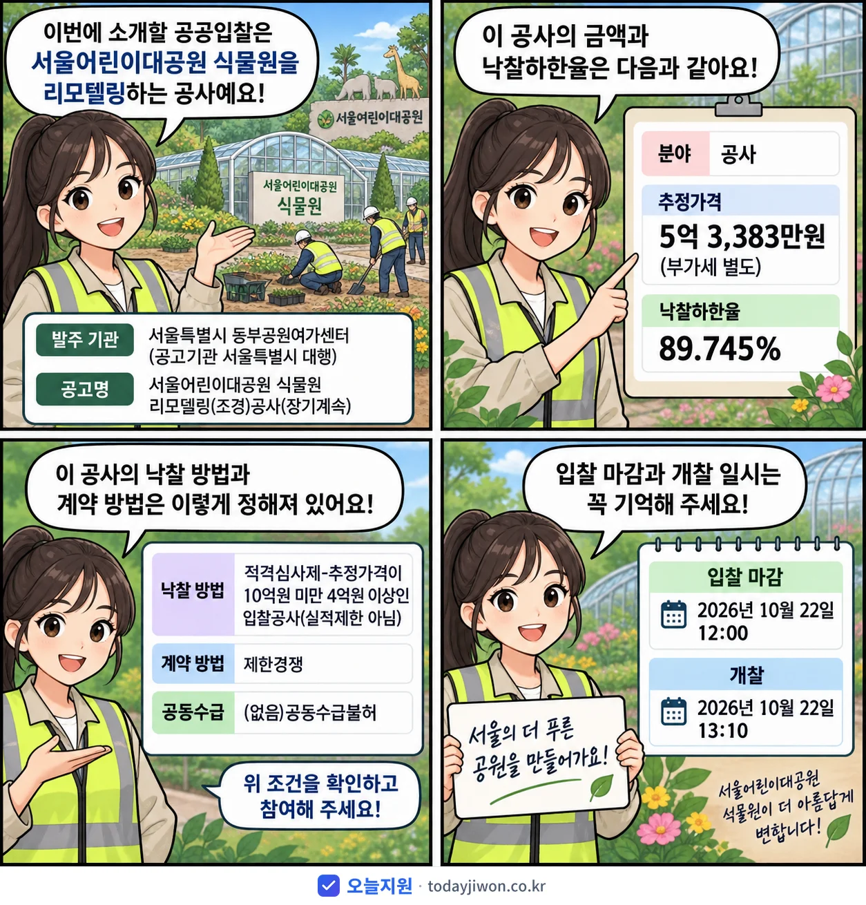 4컷 만화로 보는 공고: 서울특별시 동부공원여가센터 '서울어린이대공원 식물원 리모델링(조경)공사(장기계속)', 추정가격 5억 3,383만원, 입찰 마감 10/22 12:00