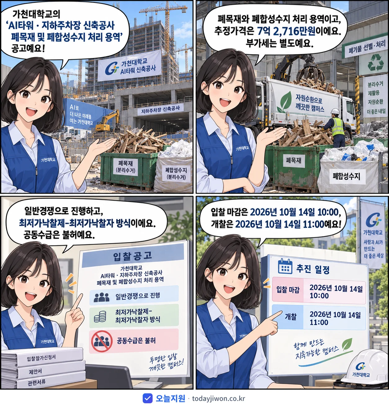 4컷 만화로 보는 공고: 가천대학교 'AI타워ㆍ지하주차장 신축공사 폐목재 및 페합성수지 처리 용역', 추정가격 7억 2,716만원, 입찰 마감 10/14 10:00