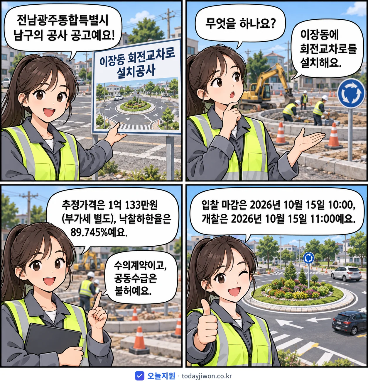 4컷 만화로 보는 공고: 전남광주통합특별시 남구 '이장동 회전교차로 설치공사', 추정가격 1억 133만원, 입찰 마감 10/15 10:00
