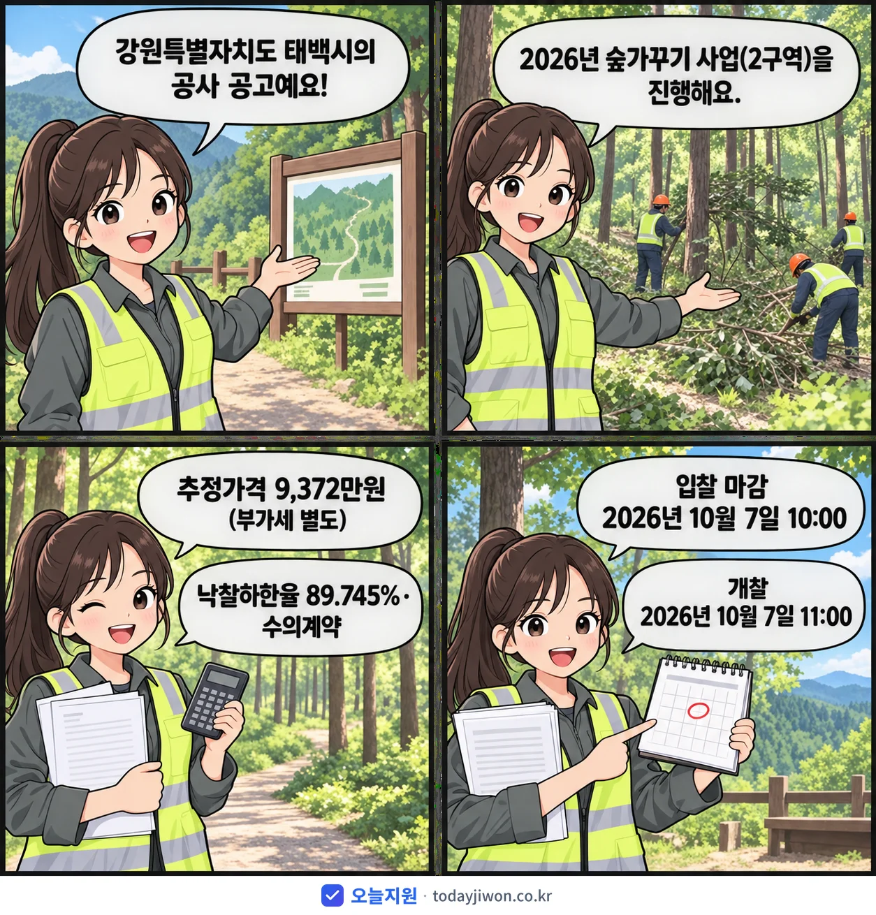 4컷 만화로 보는 공고: 강원특별자치도 태백시 '숲가꾸기 사업(2구역)', 추정가격 9,372만원, 입찰 마감 10/7 10:00