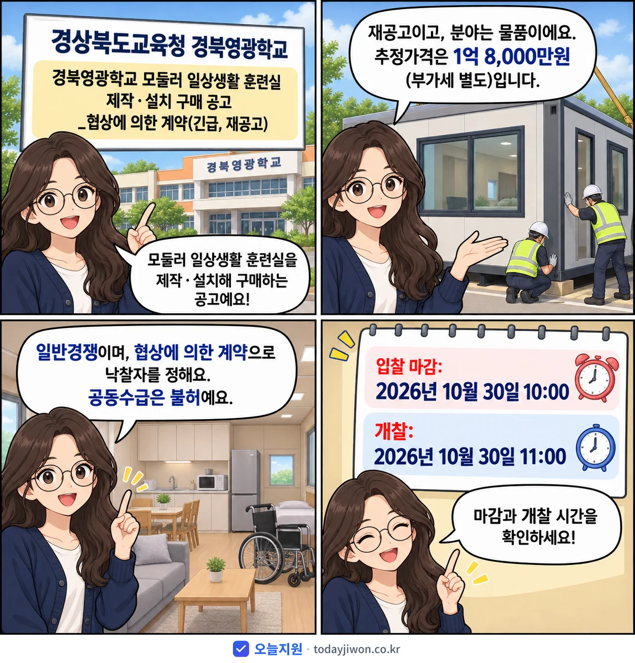 4컷 만화로 보는 공고: 경상북도교육청 경북영광학교 '경북영광학교 모듈러 일상생활 훈련실 제작·설치 구매 공고 _협상에 의한…', 추정가격 1억 8,000만원, 입찰 마감 10/30 10:00