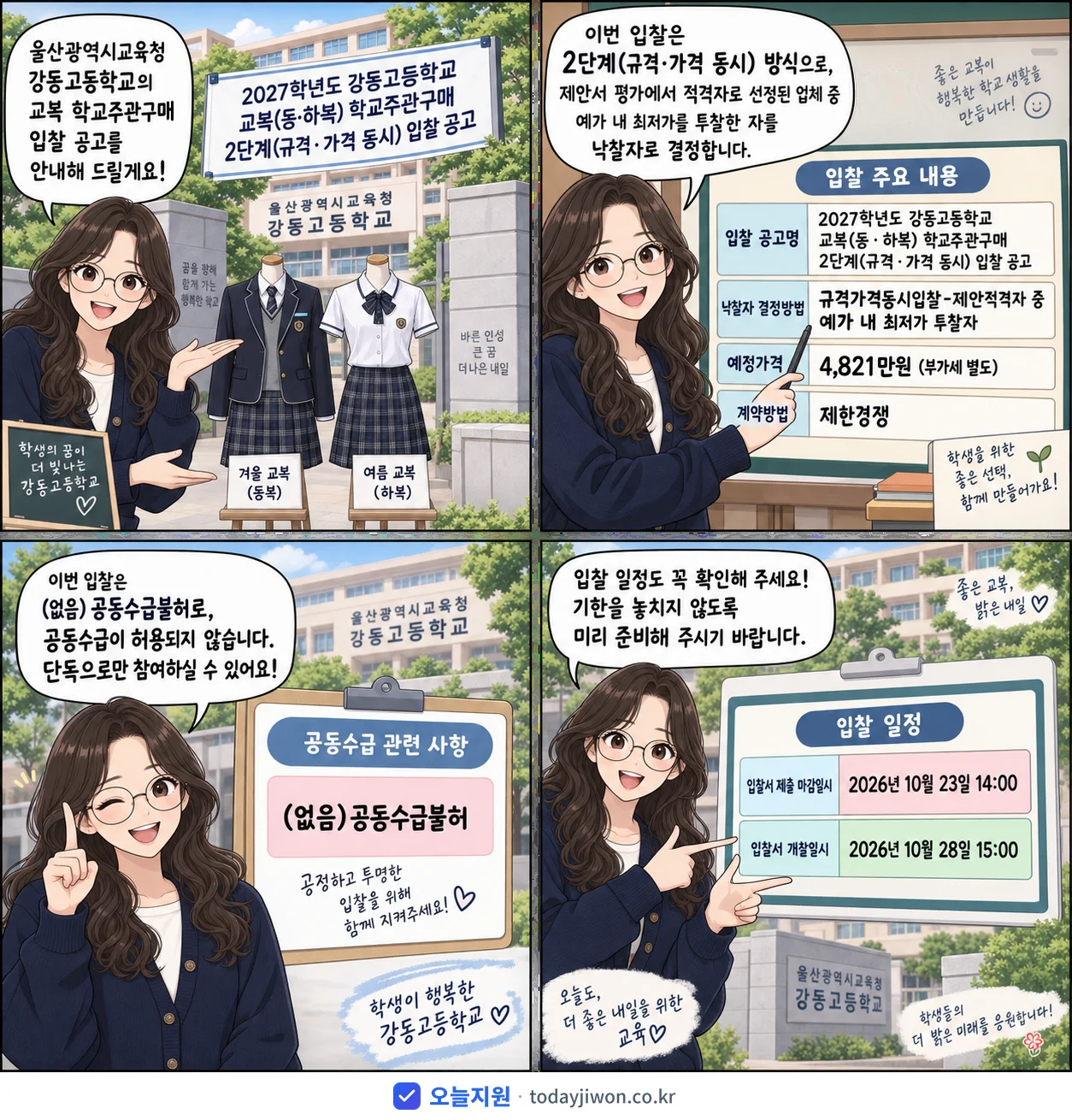 4컷 만화로 보는 공고: 울산광역시교육청 강동고등학교 '학년도 강동고등학교 교복(동·하복) 학교주관구매 2단계(규격·가격 동시…', 추정가격 4,821만원, 입찰 마감 10/23 14:00