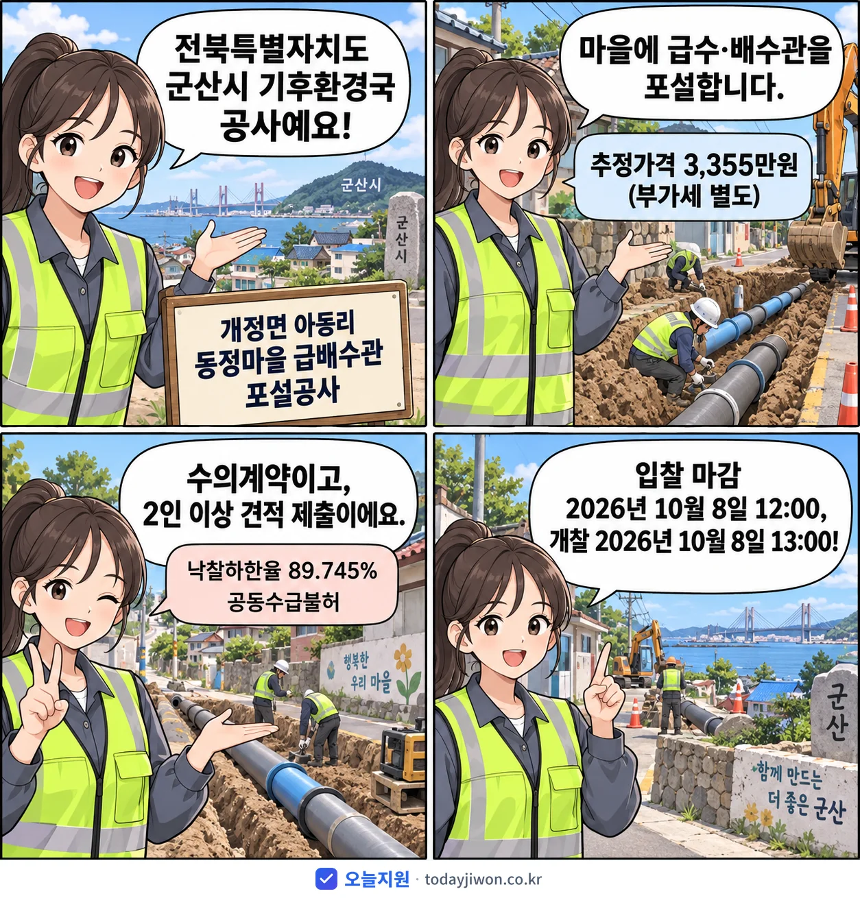 4컷 만화로 보는 공고: 전북특별자치도 군산시 기후환경국 '개정면 아동리 동정마을 급배수관 포설공사', 추정가격 3,355만원, 입찰 마감 10/8 12:00