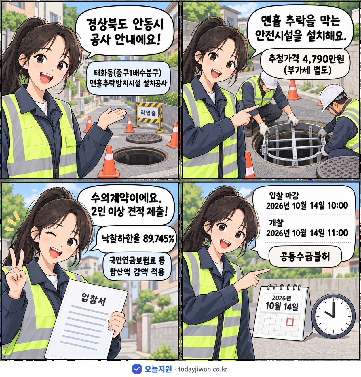 4컷 만화로 보는 공고: 경상북도 안동시 '태화동(중구1배수분구) 맨홀추락방지시설 설치공사', 추정가격 4,790만원, 입찰 마감 10/14 10:00