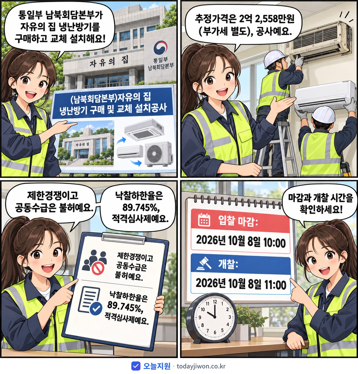 4컷 만화로 보는 공고: 통일부 남북회담본부 '(남북회담본부)자유의 집 냉난방기 구매 및 교체 설치공사', 추정가격 2억 2,558만원, 입찰 마감 10/8 10:00