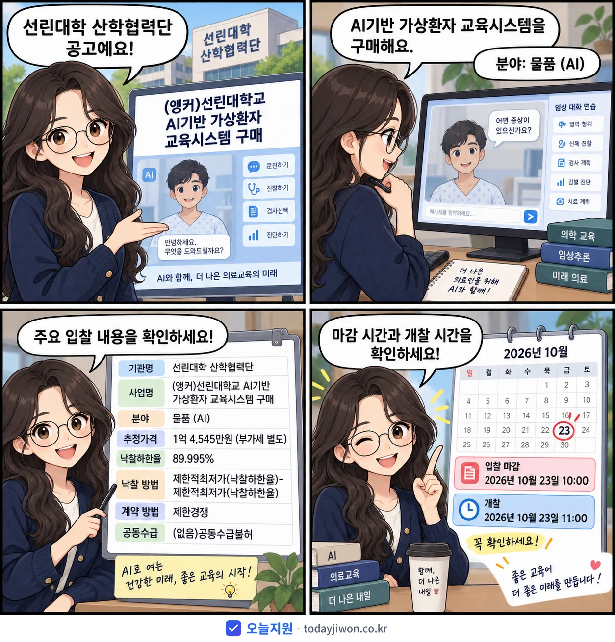 4컷 만화로 보는 공고: 선린대학 산학협력단 '(앵커)선린대학교 AI기반 가상환자 교육시스템 구매', 추정가격 1억 4,545만원, 입찰 마감 10/23 10:00